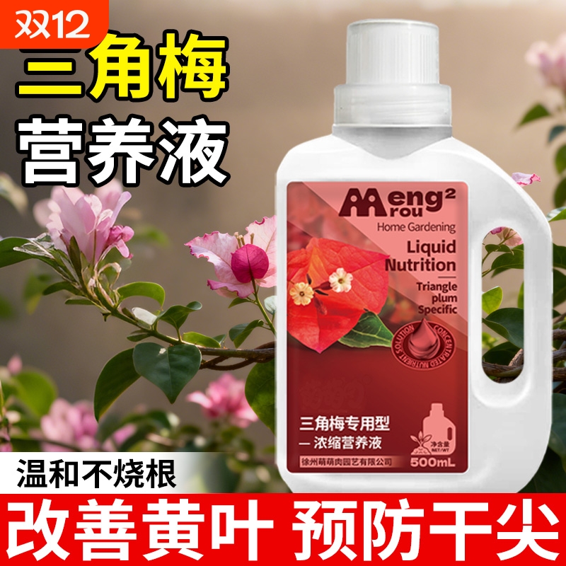 三角梅营养液专用肥料室内盆栽植物养花绿植花卉家用花肥促开花肥
