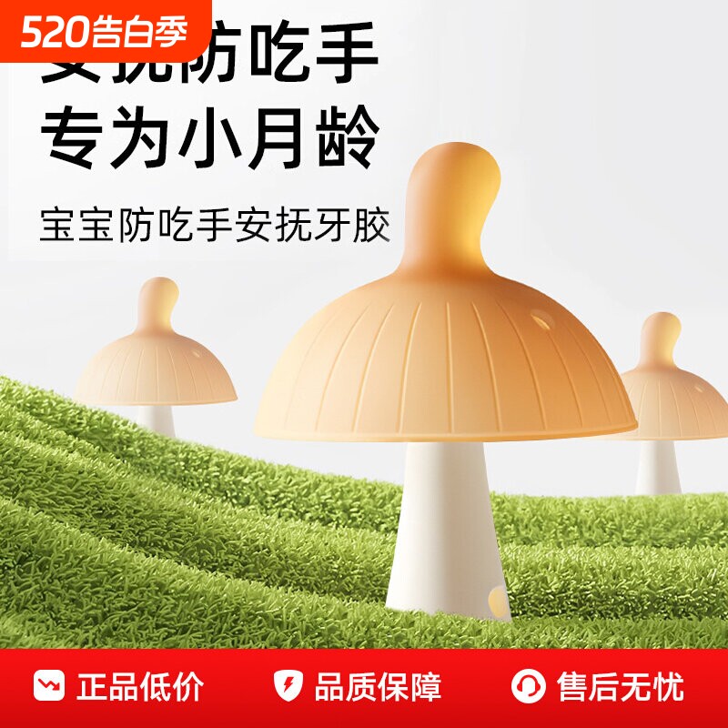 世喜屋牙胶婴儿防吃手小月龄蘑菇口欲期咬胶磨牙棒安抚宝宝3个月