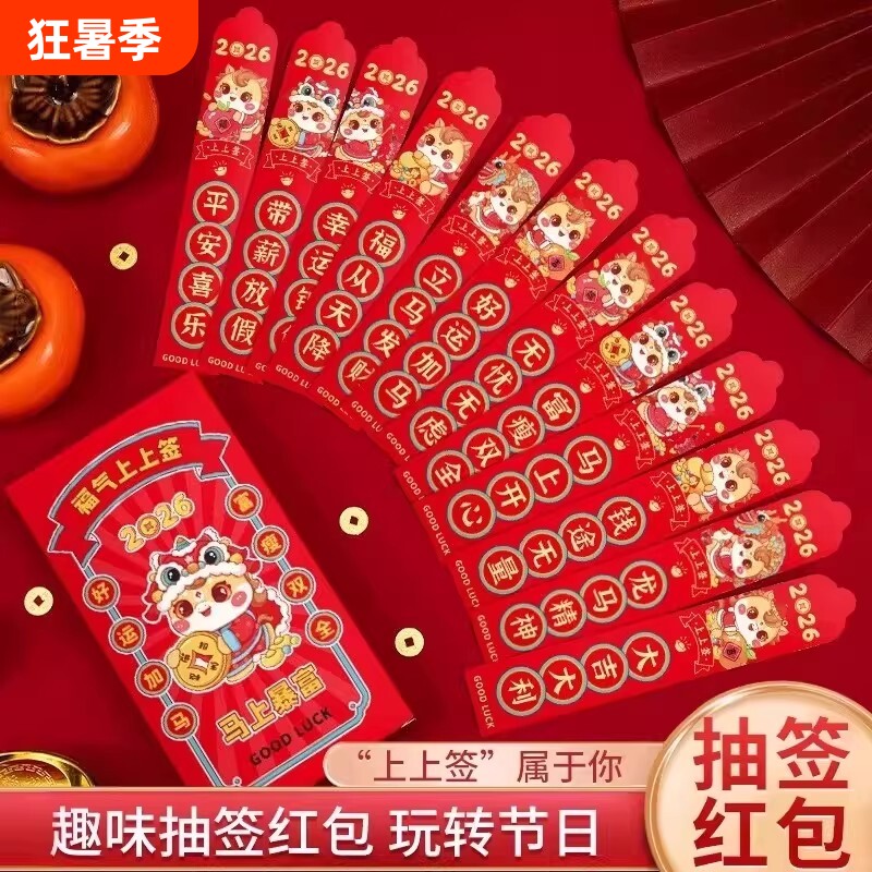 创意抽签红包2026新春过马年盲盒利是封惊喜过年红包袋仪式感现金
