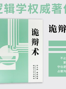 诡辩术 正版书籍 逻辑思维训练 看穿语言漏洞 高情商社交沟通口才谈判谋略书 拆解说话底层逻辑 识破套路话术