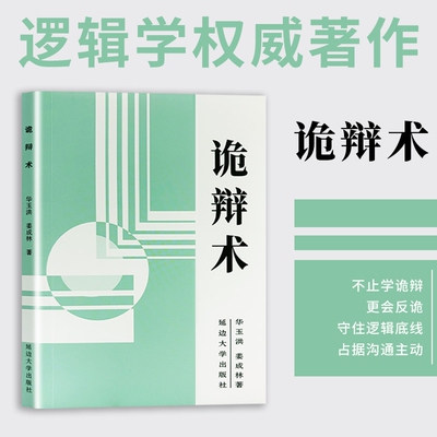 诡辩术 正版书籍 逻辑思维训练 看穿语言漏洞 高情商社交沟通口才谈判谋略书 拆解说话底层逻辑 识破套路话术