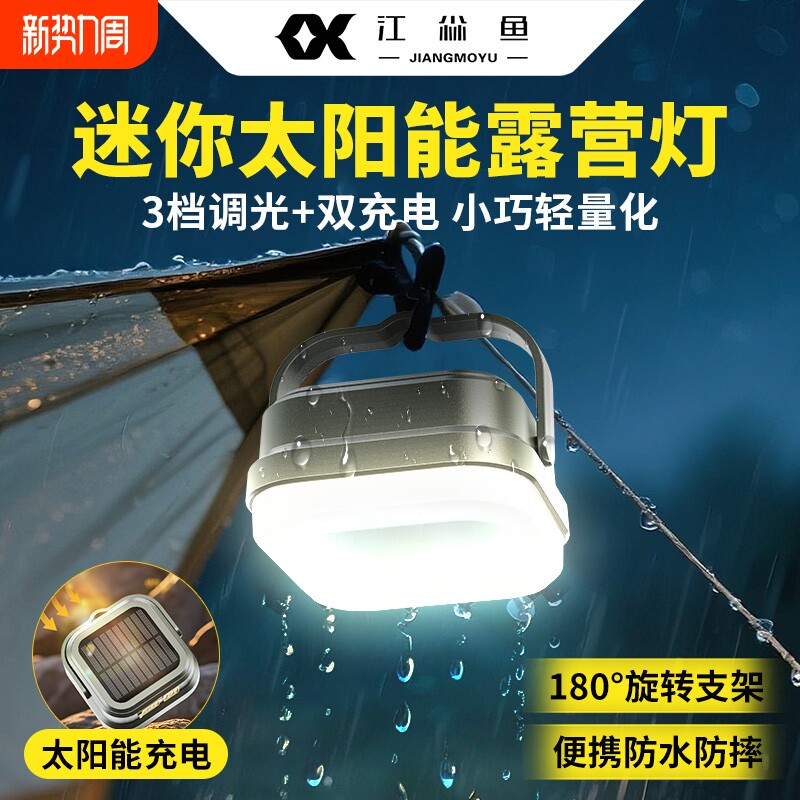 户外露营照明灯充电超长续航应急灯停电家用太阳能充电式营地灯小