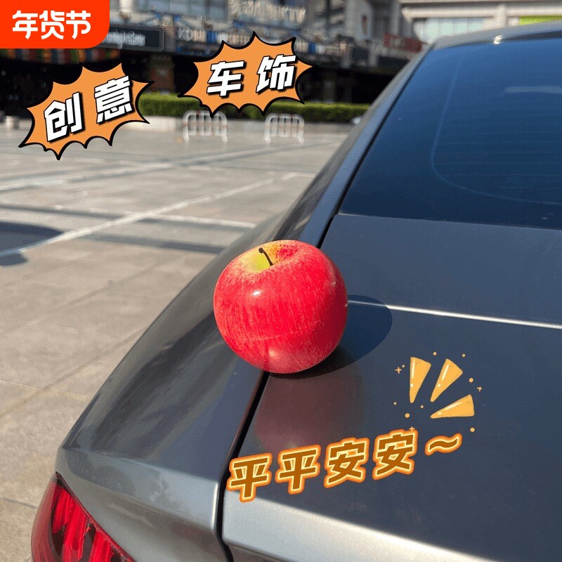 汽车苹果摆件饰品挂件车顶装饰品车外装饰可爱后备油箱仿真配饰品