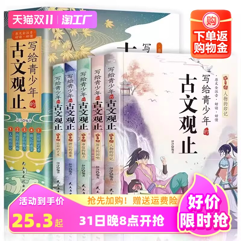 全5册写给青少年的古文观止正版小古文小学初中高中注音详解注释版中学生经中国古诗词诗经大全古文翻译初高中古文观止考点解析书属于什么档次？
