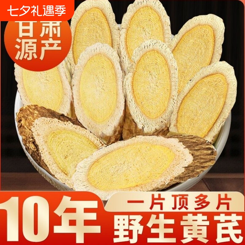 野生黄芪小片批发药房无硫甘肃岷县陇西北芪切片大片红枣煲汤泡水