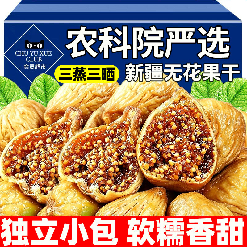 新疆无花果干特级大果三蒸三晒旗舰店无糖孕妇蜜饯零食品独水果