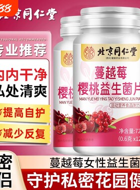 北京同仁堂朕皇蔓越莓益生菌中女士呵护女性私密健康正品官方旗舰