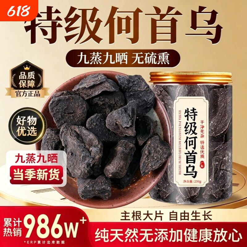 精选制何首乌中药材泡水喝养生茶野生九蒸九晒乌发正品官方旗舰店