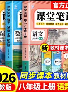 2026新版课堂笔记八年级上册下册八年级语文数学英语初一初二人教版上初中全套同步课本新教材中学教材全解解读详解预习语数英正版