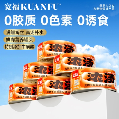 宽福猫罐头主食罐补充营养助力长肉猫咪零食成幼猫湿粮鲜肉条