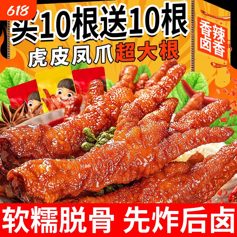 虎皮凤爪卤味零食香辣鸡爪独立包装即食夜宵解馋充饥肉类辣味超大
