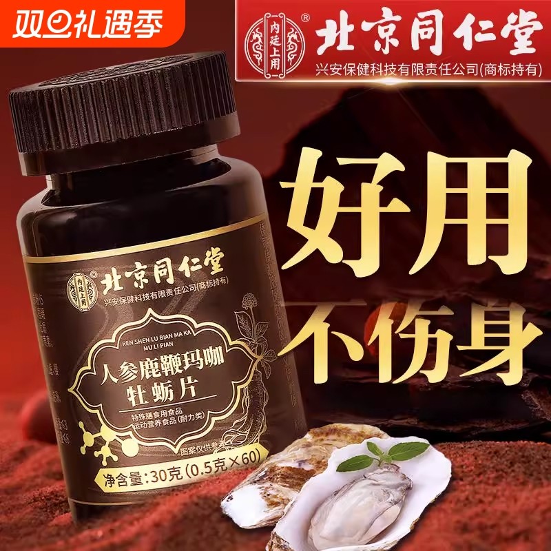 北京同仁堂人参男性搭滋补品正品鹿丸黄精非保健品玛咖鹿鞭牡蛎