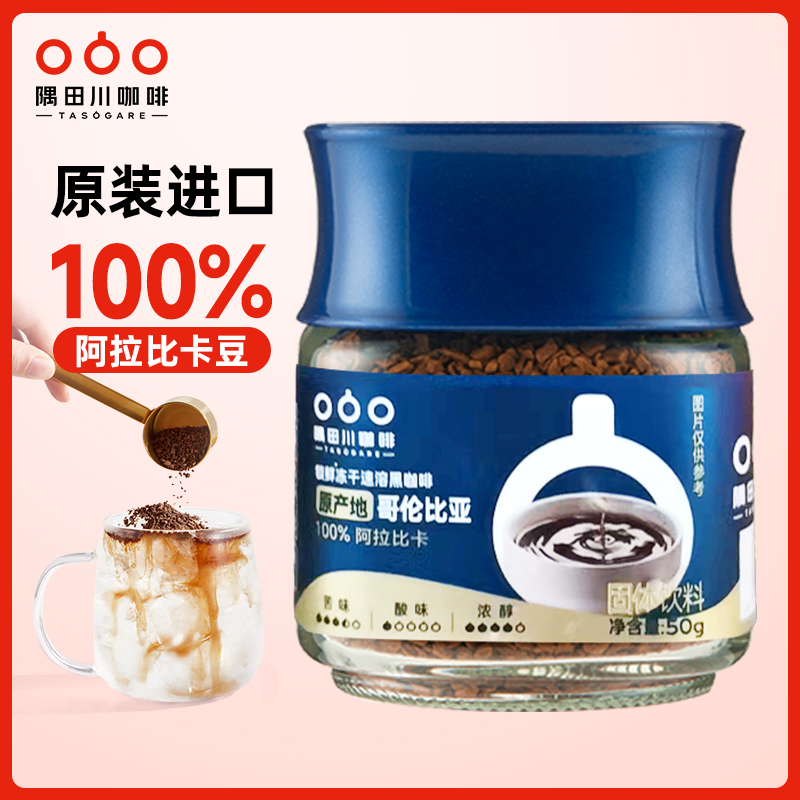 隅田川哥伦比亚速溶黑咖啡意式冻干纯咖啡粉速溶冰美式无蔗糖50g