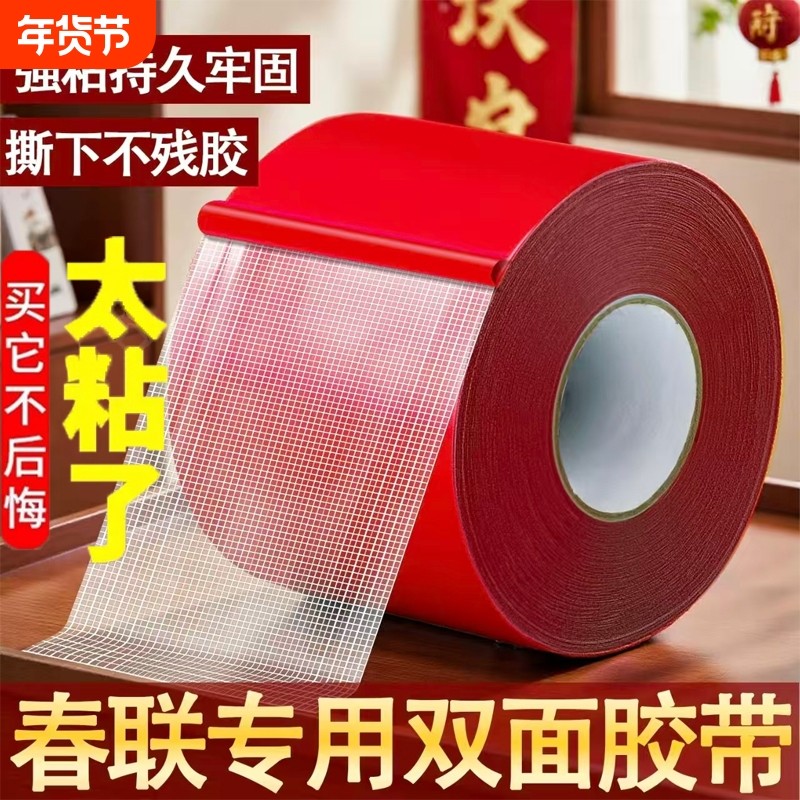 贴春联对联双面胶带撕下不留痕迹红色网格布基双面无痕胶布婚庆婚房装饰气球喜字福字年画高粘度强力固定墙面,文具电教/文化用品/商务用品,胶带/胶纸/胶条,淘宝优惠券,粉丝福利购,淘宝优惠卷