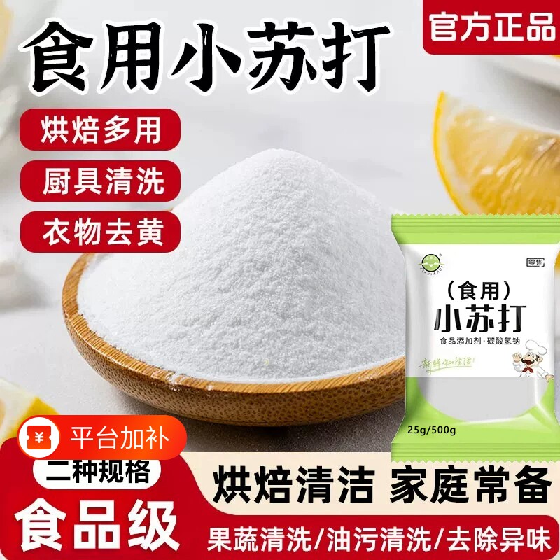 食用小苏打食品级家用厨房清洁苏打粉饼干蛋糕烘焙原料碳酸氢钠