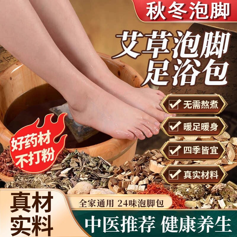 草本足浴包祛寒去湿气脚气二十四味中药养生驱寒艾叶艾草泡脚药包