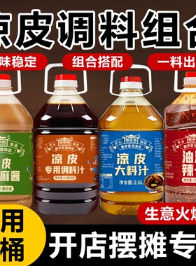 凉皮调料组合大桶商用芝麻酱摆摊