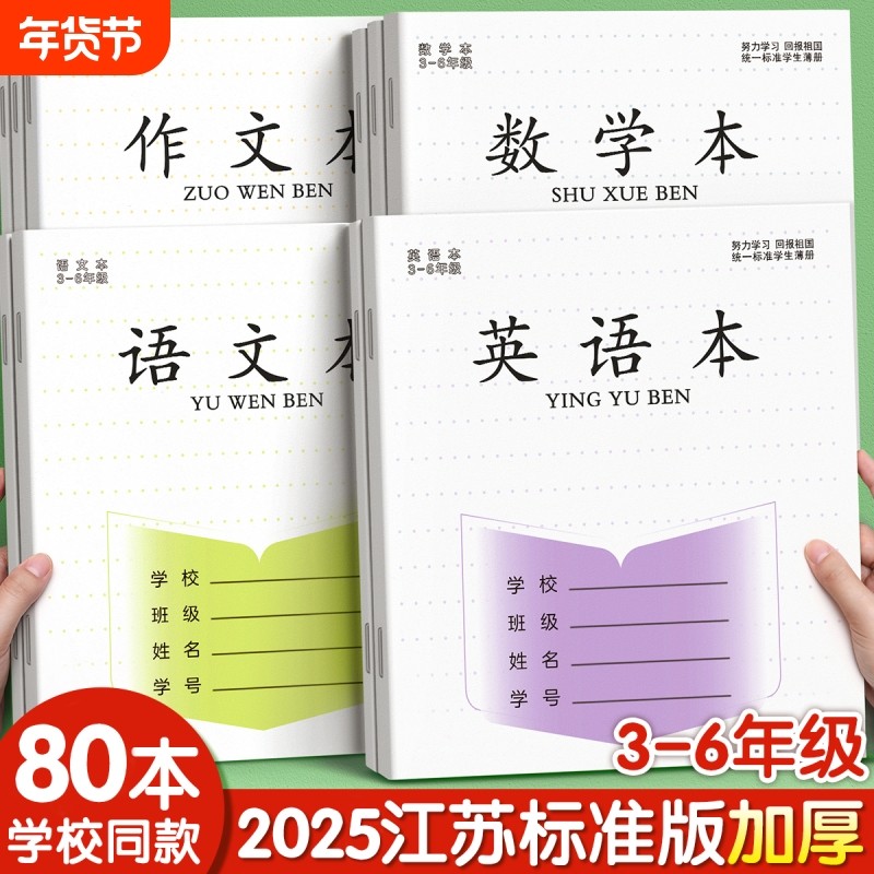 江苏省加厚数学本子语文本3-6年级练习本儿童小学生专用课时作业本三四五六年级英语统一练习簿拼音格本学校,文具电教/文化用品/商务用品,课业本/教学用本,淘宝优惠券,粉丝福利购,淘宝优惠卷