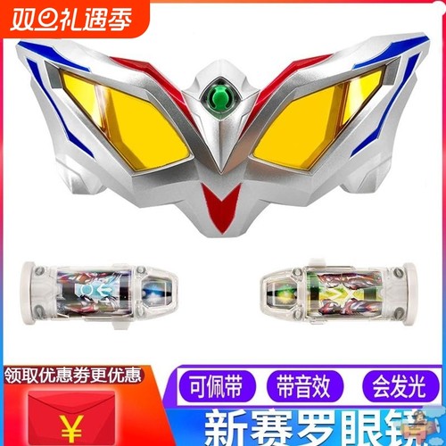 赛罗眼镜的玩具套装变形