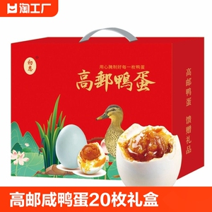 高邮咸鸭蛋20枚礼盒流油流沙熟75g整箱盐蛋新鲜腌制单位团购批发