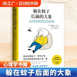 躲在蚊子后面的大象 恩斯特弗里德哈尼希 带你走出情绪内耗 抑郁迷茫 蛤蟆先生去看心理医生 亲密关系 心理学 励志 正版书籍