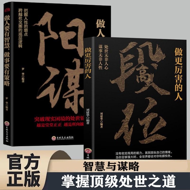 【官方正版】高段位做更厉害的人正版 阳谋心计胜天半子博弈论强者成事逻辑黄金法则人丛深处的智慧悟处事门道逆风翻盘破局高手书Y