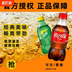可口可乐雪碧可乐300ml 迷你瓶便携 24瓶柠檬味汽水碳酸饮料经典