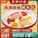年年有鱼八宝饭糯米饭豆沙馅鱼形年夜饭锦鲤年年有余速食山楂