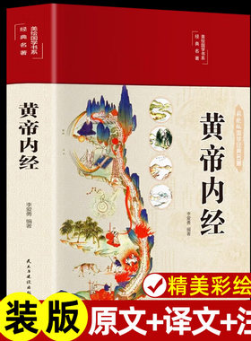 精装全彩图解】黄帝内经原版正版白话文李爱勇编著图解黄本草纲目皇帝内径正版全注全译彩图中医基础理论黄帝内经原版正版养生书籍