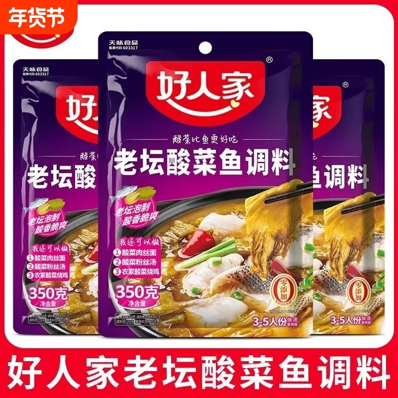 老坛酸菜鱼调料经典好人家350g靓汤调味料家用腌鱼料理包酱料泡椒,粮油调味/速食/干货/烘焙,复合食品调味剂,淘宝优惠券,粉丝福利购,淘宝优惠卷