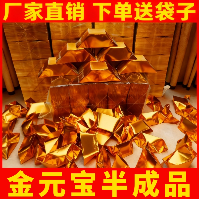 金元宝半成品银元宝手工折纸金纸锡箔纸加厚切角半成品元宝锡箔纸烧纸钱金条金砖元宝半成品整箱批发包邮