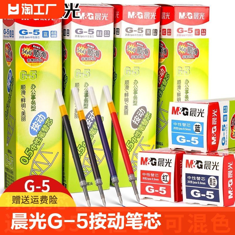 晨光按动笔芯0.5子弹头k35按动笔中性笔笔芯g-5按压式黑色蓝色墨蓝红色笔芯gp1008替芯g5速干弹簧签字水笔芯