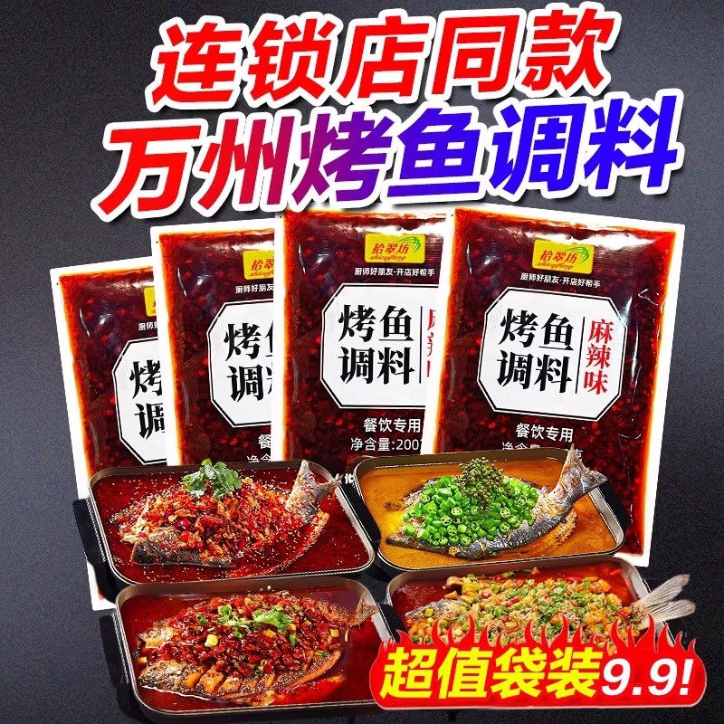 正宗重庆万州烤鱼调料商用秘制酱专用料包酱料底料调味料袋装麻辣 粮油调味/速食/干货/烘焙 酱类调料 原图主图