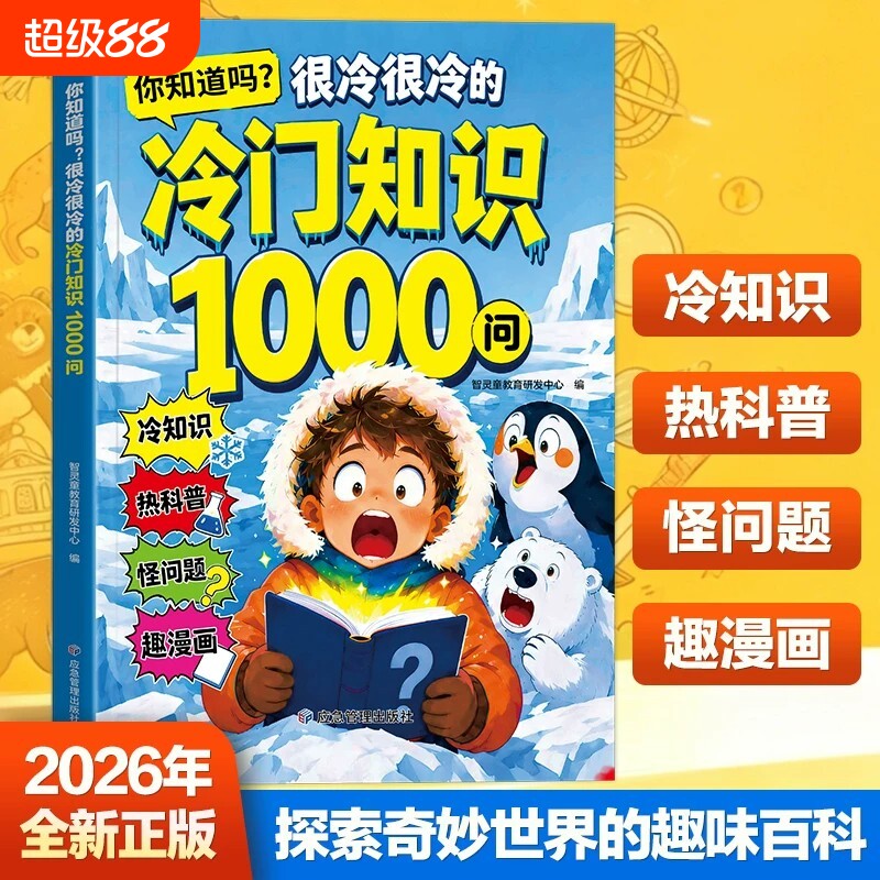 抖音同款 你知道吗很冷很冷的冷门知识1000问 儿童科普百科全书 小学生必读课外书 趣味知识大全 十万个为什么益智启蒙读物