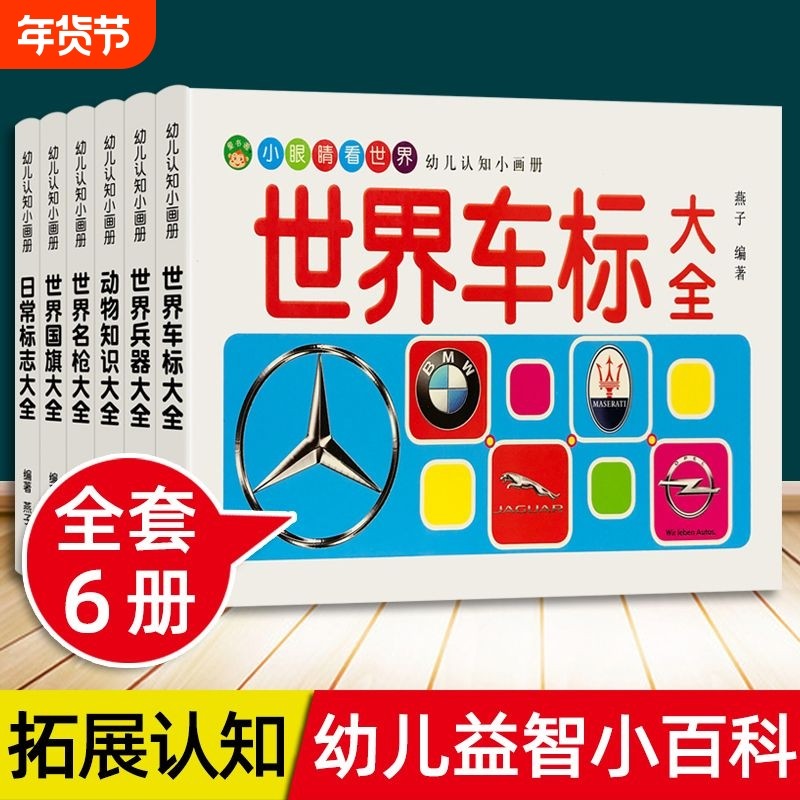 儿童车标志大全世界兵器百科全书汽车品牌交通各国国旗动物大全书幼儿