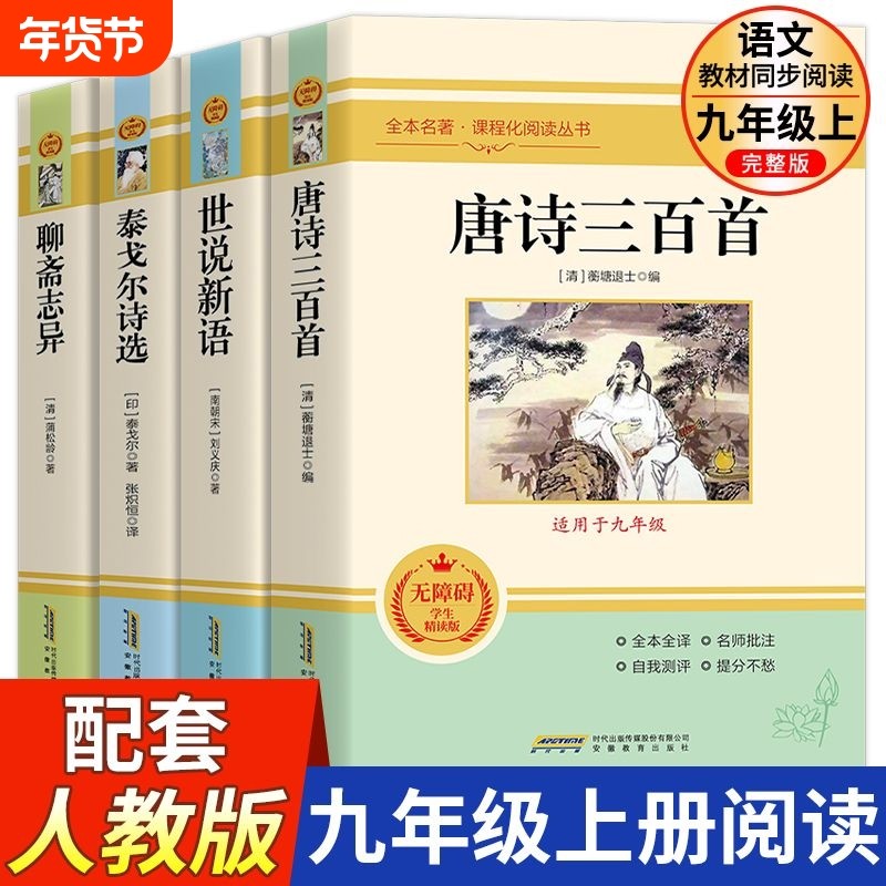 全套4册唐诗三百首世说新语聊斋志异泰戈尔诗选初中九年级上册必读名著初中生9语文配套阅读青少完整版中小学课外书籍水浒传无障碍,书籍/杂志/报纸,世界名著,淘宝优惠券,粉丝福利购,淘宝优惠卷