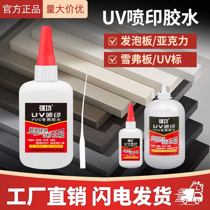 UV胶水喷印胶亚克力发泡板胶水强力胶水不腐蚀涂层无影胶专用图片