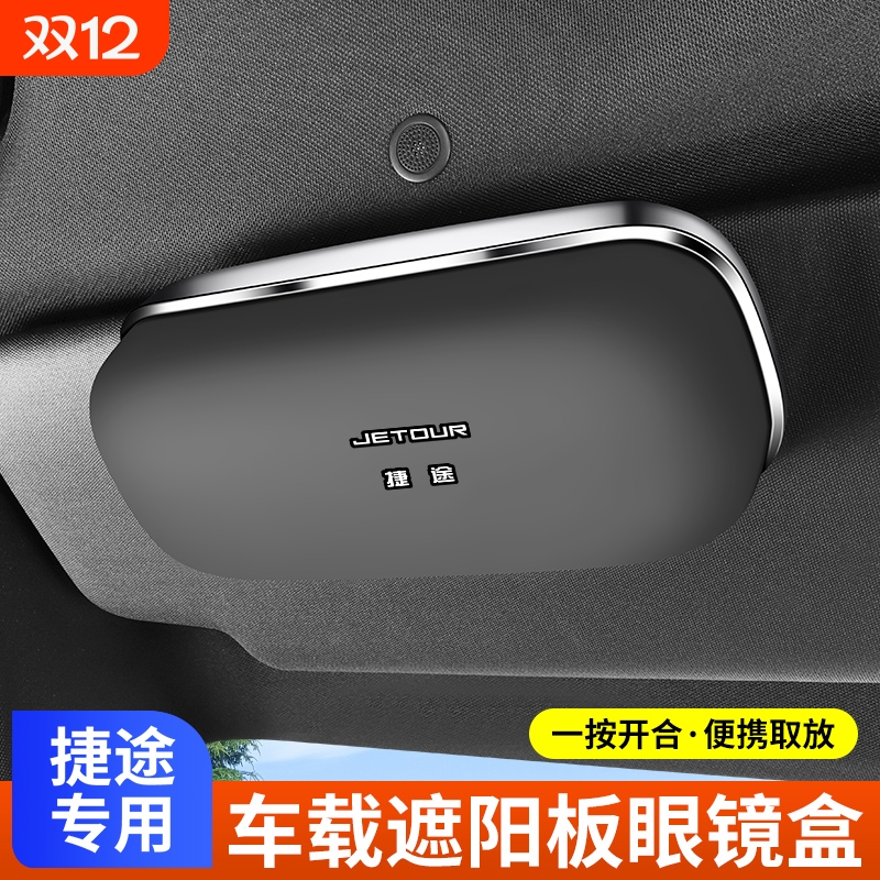 适用新捷途旅行者X70PLUSX90PRO山海L9CDM车载遮阳板眼镜夹收纳盒