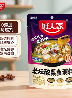 好人家老坛酸菜鱼调料350g/220g袋泡菜酸汤肥牛佐料酸辣煮鱼火锅