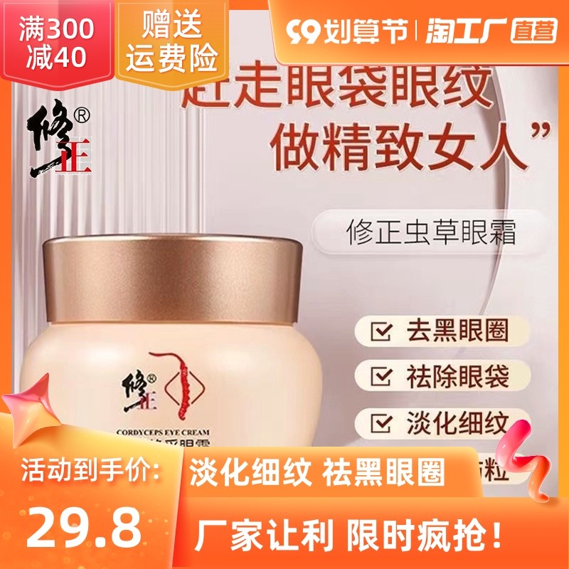 修正虫草眼霜抗皱淡化黑眼圈眼袋眼纹脂肪粒提拉紧致男女熬夜神器