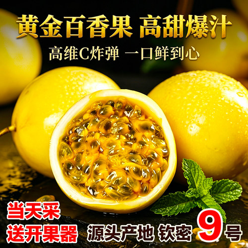 广西钦蜜9号黄金百香果新鲜水果包邮应季整箱黄金果1/2/3/5斤大果
