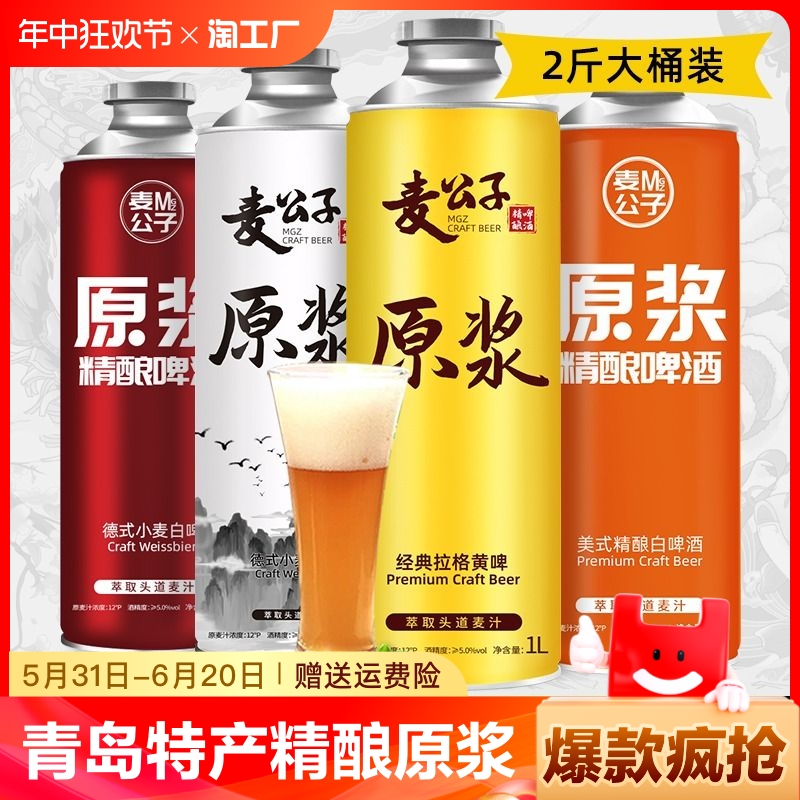 青岛特产精酿原浆啤酒桶装全麦熟啤黄啤白啤酒扎啤高浓度原浆啤酒