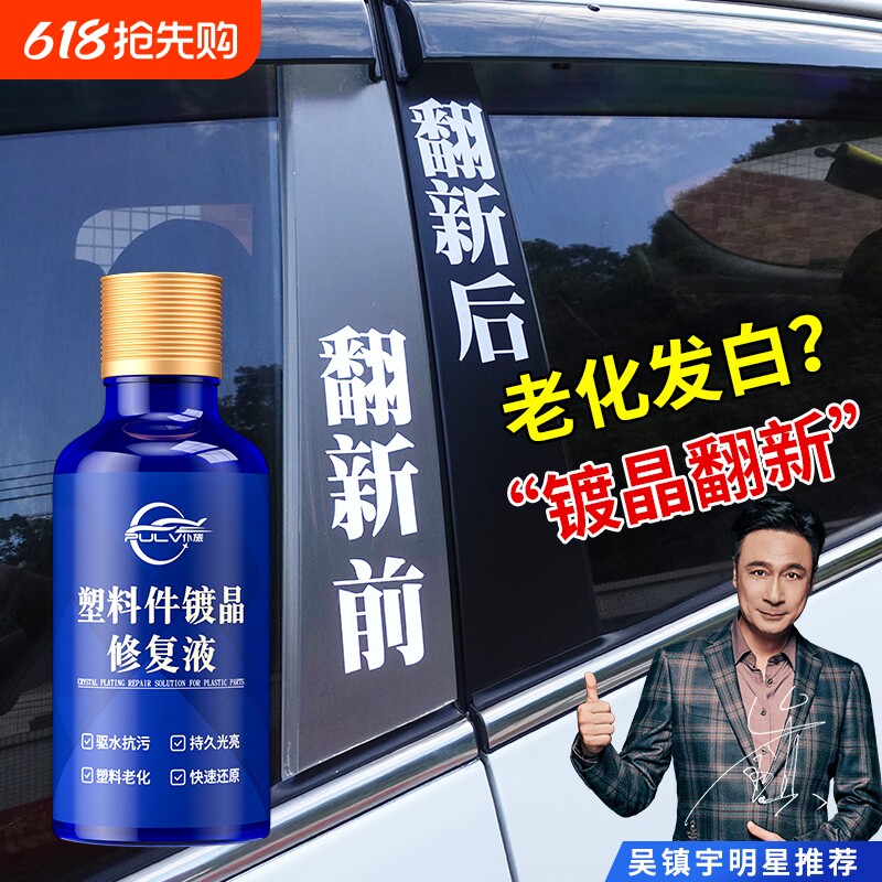 汽车多功能塑料件镀晶翻新剂还原剂黑色保险杠内饰车用老化修复