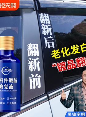 汽车多功能塑料件镀晶翻新剂还原剂黑色保险杠内饰车用老化修复