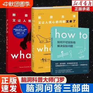 問題 新華正版 門羅腦洞問答三部曲 what how if2 共3冊what 趣味物理邏輯思維科普 蘭道爾·門羅著那些古怪又讓人憂心 if1
