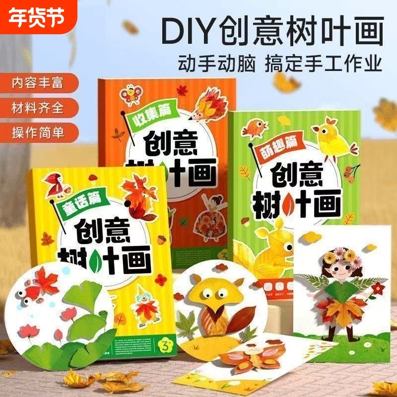 创意树叶画DIY全套幼儿园手工作业材料专注于手足眼脑的开爆款粘贴材料包落叶植物标本儿童拼贴玩具童话正版小说新版,书籍/杂志/报纸,儿童文学,淘宝优惠券,粉丝福利购,淘宝优惠卷