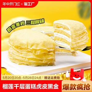 榴莲千层450g蛋糕虎皮千层黑金千层生日蛋糕顺丰新鲜动物奶油