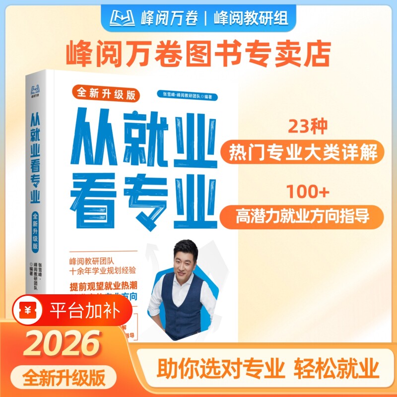 峰阅万卷官方正品2026新版从就业看专业张雪峰团队抖音同款选专业高考志愿填报规划指南升学多元高中专科指导