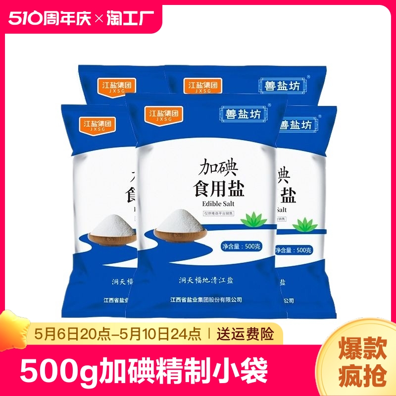 善盐坊加碘食盐500g*5袋精制盐小袋食用盐细盐井矿盐岩盐家用盐