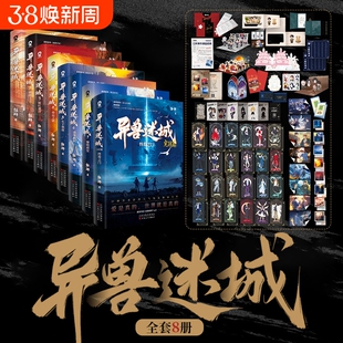 异兽迷城8完结篇终焉之门 大结局热血收官彭湃番茄年度高分小说畅销推理悬疑夜幕之下十日终焉我不是戏神同类书